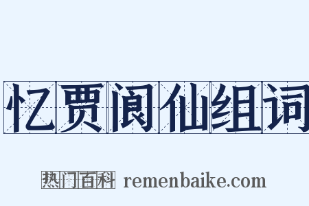 忆贾阆仙组词是什么意思的图片